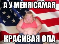 а у меня самая красивая ОПА