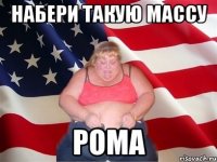 Набери такую массу РОМА