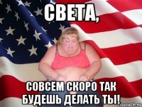 СВЕТА, СОВСЕМ СКОРО ТАК БУДЕШЬ ДЕЛАТЬ ТЫ!