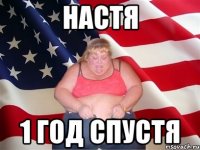 настя 1 год спустя