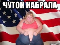 чуток набрала 