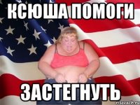 ксюша помоги застегнуть