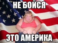 Не бойся Это америка