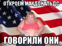 Откроем Макдональдс говорили они