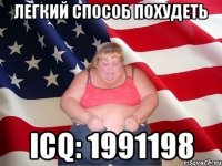 легкий способ похудеть ICQ: 1991198