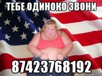 тебе одиноко звони 87423768192