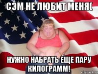 Сэм не любит меня( Нужно набрать еще пару килограмм!