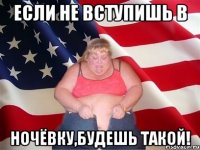 ЕСЛИ НЕ ВСТУПИШЬ В НОЧЁВКУ,БУДЕШЬ ТАКОЙ!