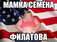 МАМКА СЕМЁНА ФИЛАТОВА