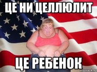 Це ни целлюлит Це ребенок