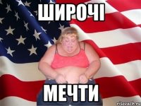 Широчі Мечти