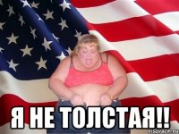  Я НЕ ТОЛСТАЯ!!