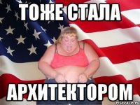 тоже стала архитектором