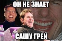 он не знает сашу грей