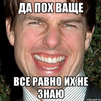 Да пох ваще все равно их не знаю