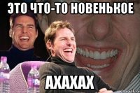 Это что-то новенькое ахахах