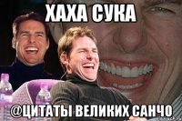 ХАха Сука @цитаты великих Санчо