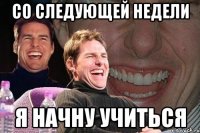 Со следующей недели Я начну учиться