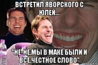 Встретил Яворского с Юлей... "Не-не,мы в Маке были и все,честное слово"