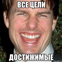 Все цели Достижимые