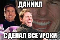 Даниил сделал все уроки