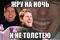 Жру на ночь И не толстею