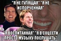 "я не гулящая" "я не испорченная" "я воспитанная" "я в соцсети просто музыку послушать"