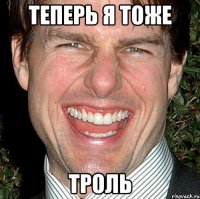 теперь я тоже троль