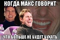 Когда макс говорит Что больше не будет бухать