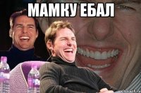 мамку ебал 