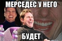 Мерседес у него будет