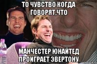 То чувство когда говорят,что Манчестер Юнайтед проиграет Эвертону