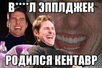 В****л Эпплджек родился кентавр