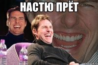 Настю прёт 