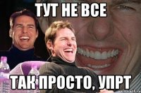 Тут не все Так просто, упрт