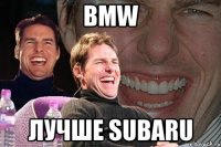 BMW Лучше SUbaru