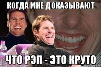 КОГДА МНЕ ДОКАЗЫВАЮТ ЧТО РЭП - ЭТО КРУТО