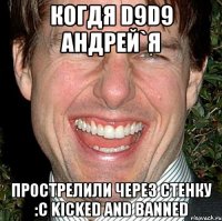 Когдя D9D9 АНДРЕЙ`Я Прострелили через стенку :с Kicked and banned