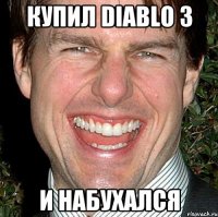 Купил Diablo 3 И набухался