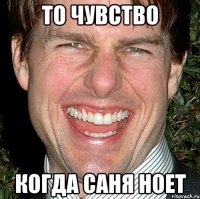 То чувство Когда Саня ноет