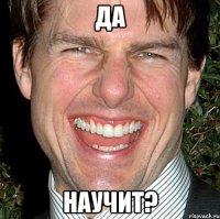 да научит?