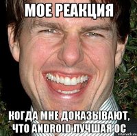 Мое реакция Когда мне доказывают, что Android лучшая ОС