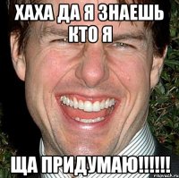 хаха да я знаешь кто я ща придумаю!!!!!!