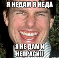 Я недам я неда я не дам и непраси))