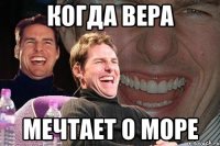 Когда вера Мечтает о море