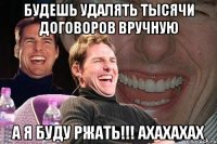 Будешь удалять тысячи договоров вручную А я буду ржать!!! АХАХАХАХ