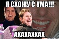 Я схожу с ума!!! АХАХАХХАХ