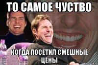 То самое чуство Когда посетил смешные цены