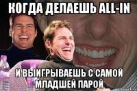 когда делаешь all-in и выигрываешь с самой младшей парой