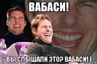 Вабаси! вы слышали это? ВАБАСИ! )